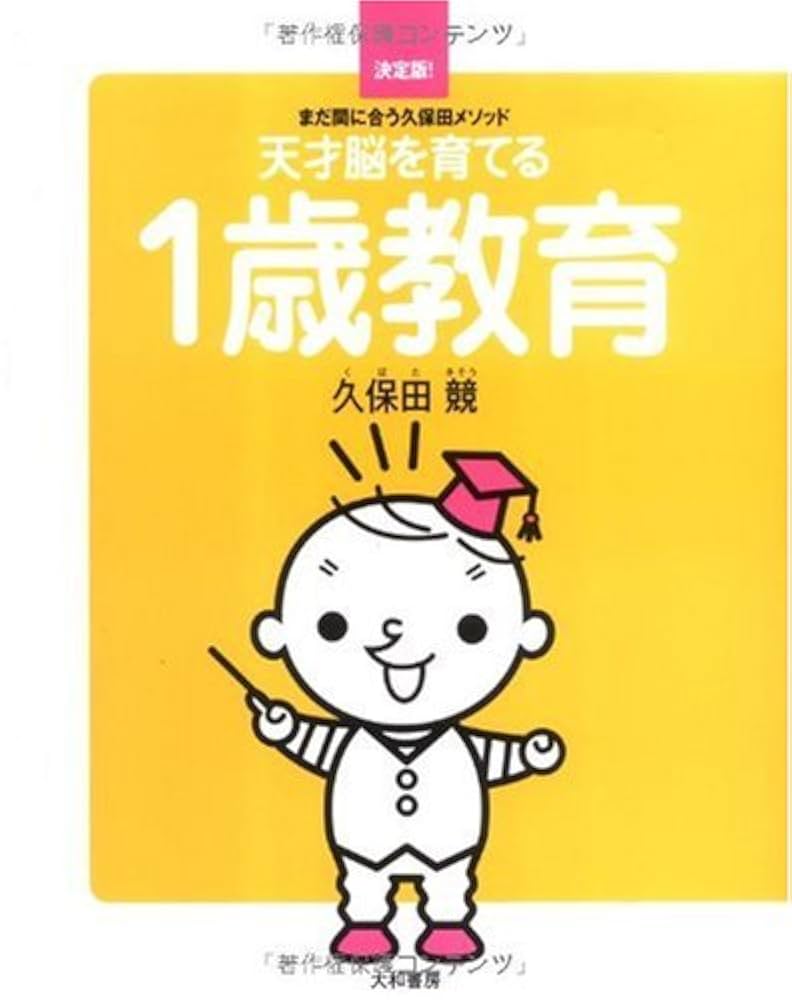 天才脳を育てる1歳教育 ~まだ間に合う久保田メソッド~ | 久保田